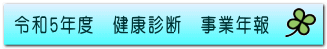 令和5年度　健康診断　事業年報