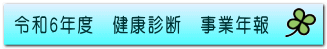 令和6年度　健康診断　事業年報